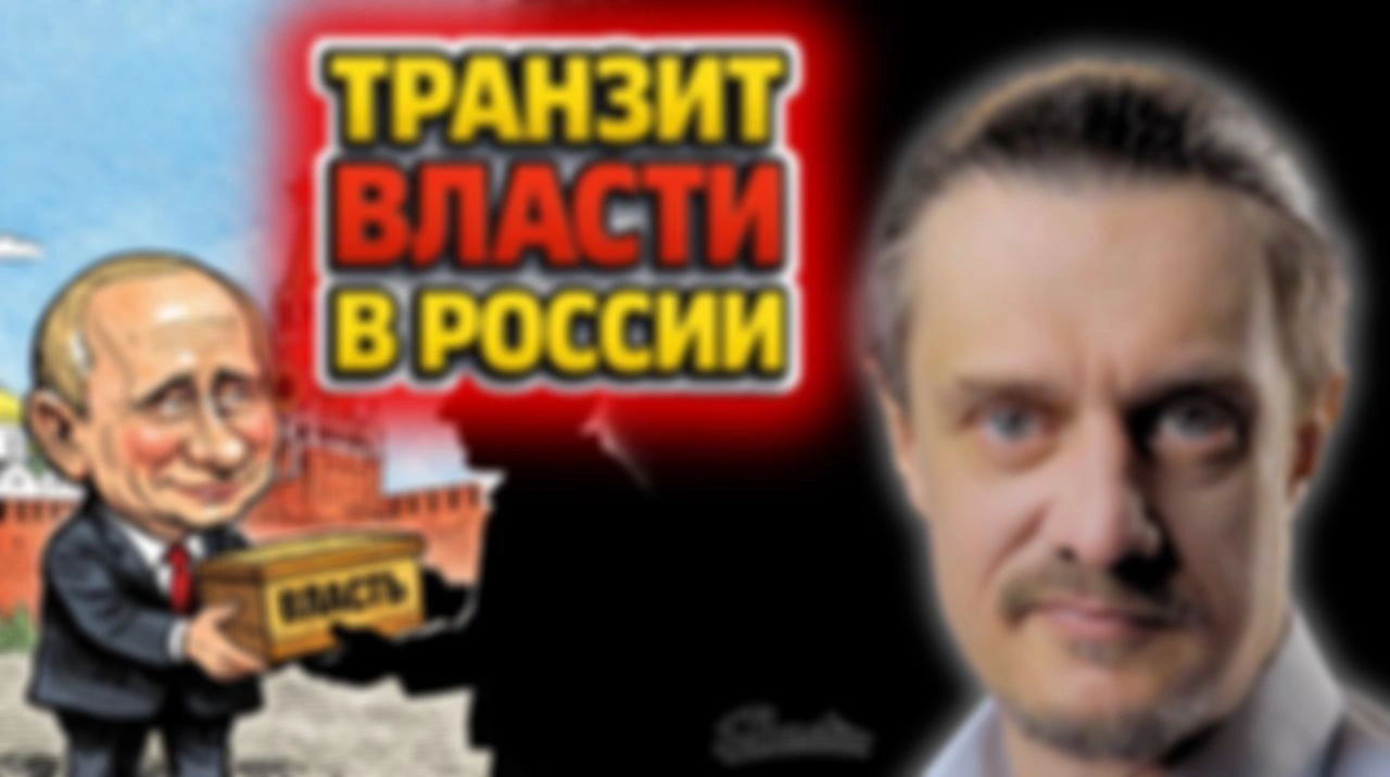 КАК МОЖЕТ ВЫГЛЯДЕТЬ ТРАНЗИТ ВЛАСТИ В РОССИИ?