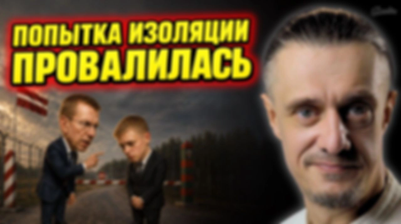ПОПЫТКА ИЗОЛЯЦИИ БЕЛАРУСИМ ПРОВАЛИЛСЬ