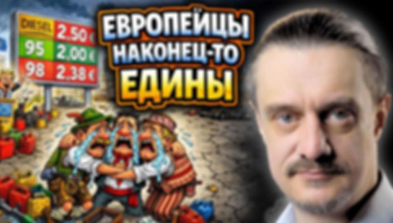 ЧТО объединяет немца и прибалта в марте 2026