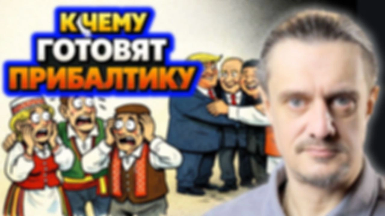 К ЧЕМУ ГОТОВЯТ ПРОЕБАЛТИКУ