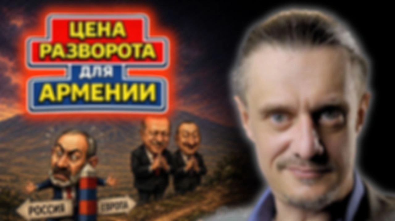 ЦЕНА РАЗВОРОТА ПАШИНЯНА