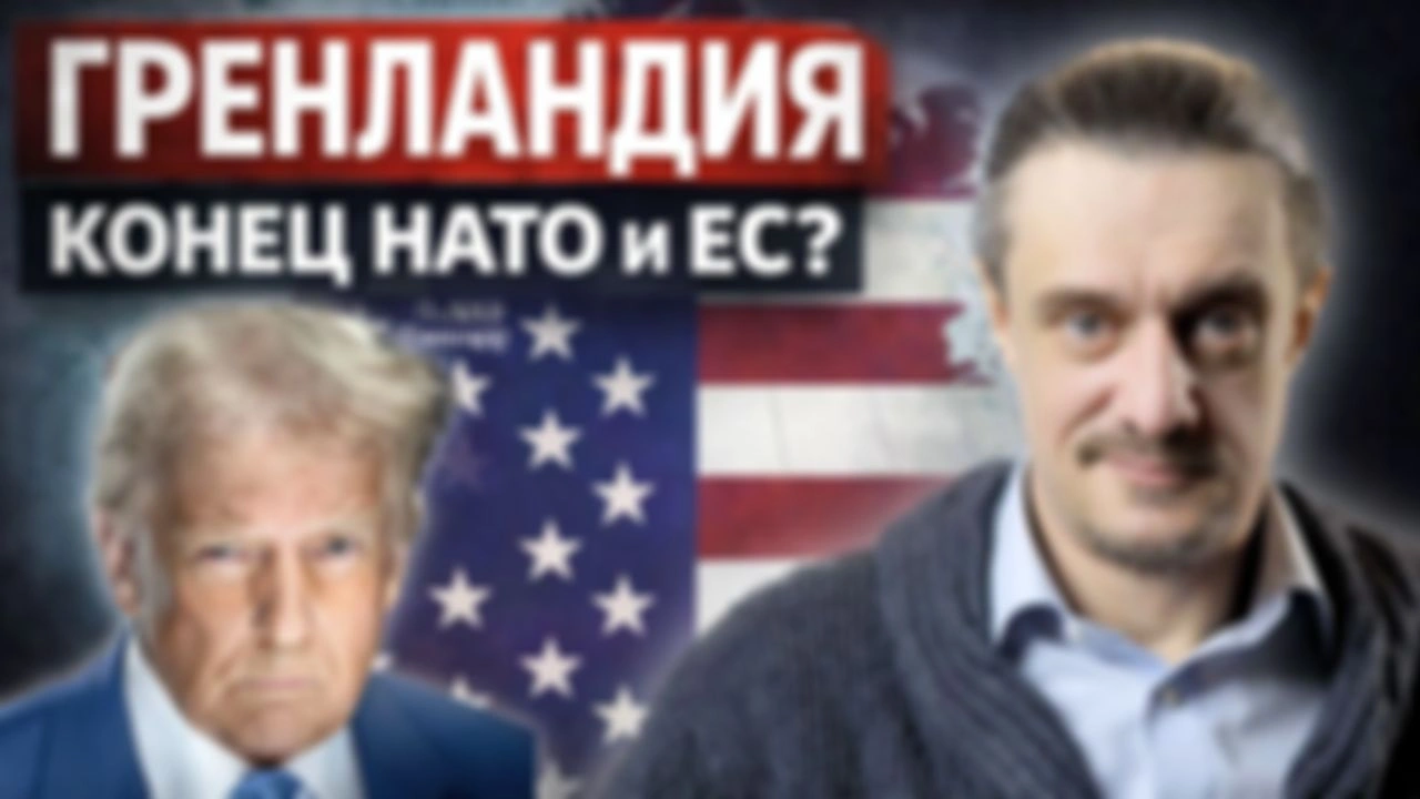 ГРЕНЛАНДИЯ. КОНЕЦ НАТО и ЕС?