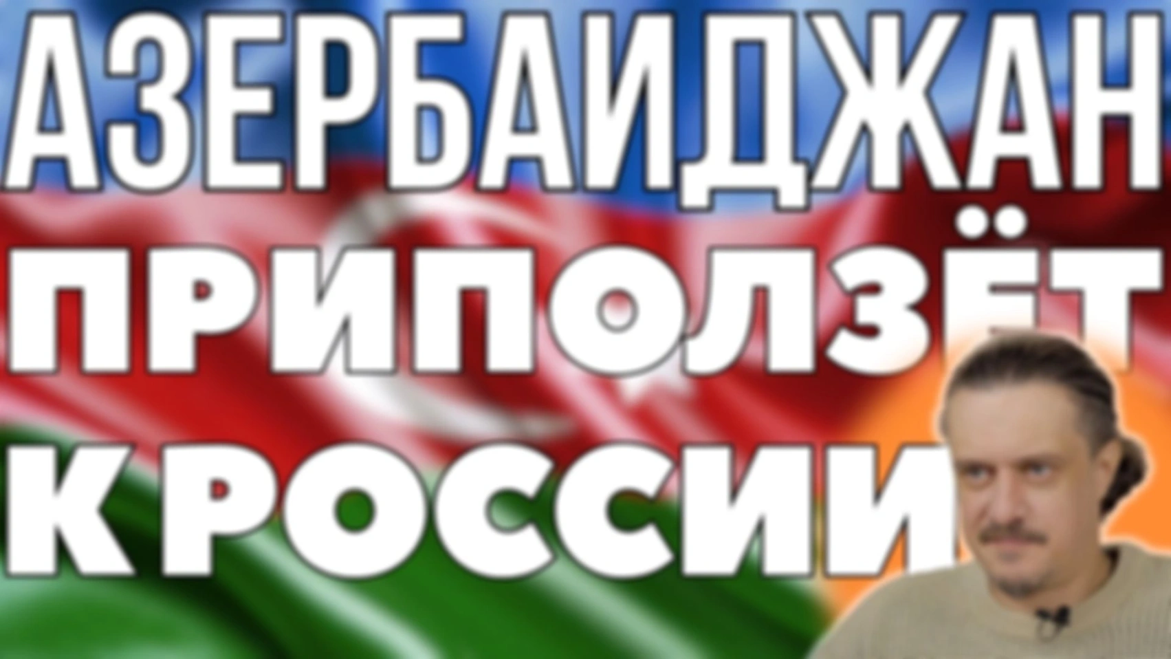 АЗЕРБАЙДЖАН приползёт к РОССИИ