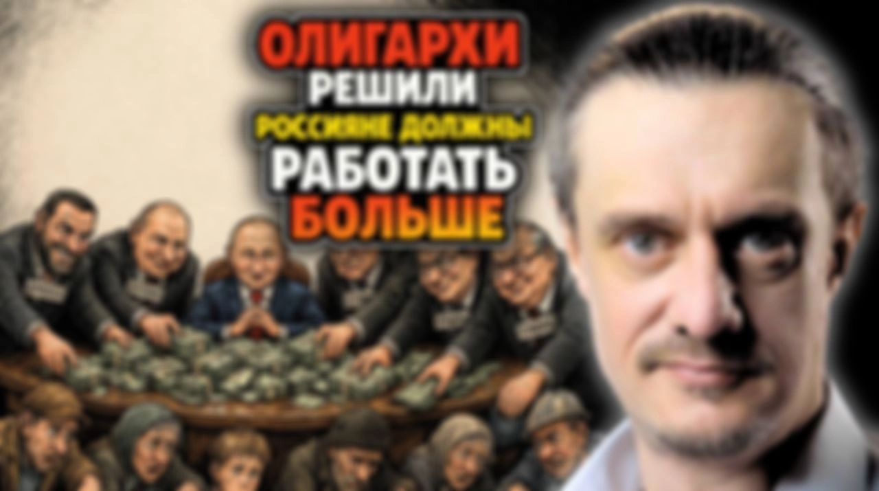 ОЛИГАРХИ ДУМАЮТ, ЧТО РОССИЯНЕ ДОЛЖНЫ БОЛЬШЕ РАБОТАТЬ!