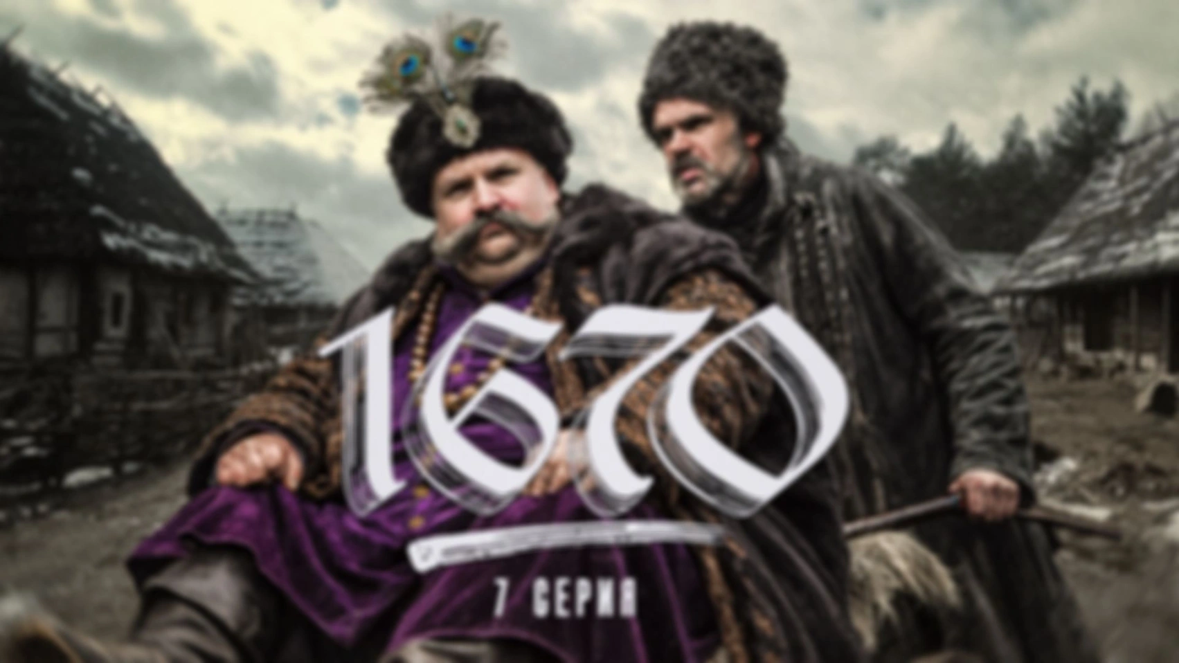 Смотрим «1670» | 7 серия