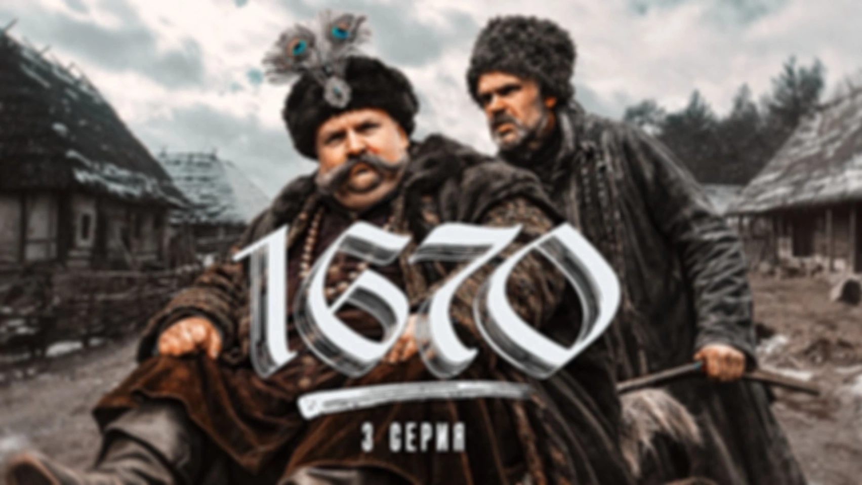 Смотрим «1670» 1 сезон, 3 серия
