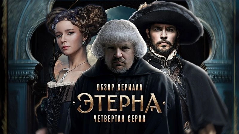 Обзор сериала «Этерна» | 4 серия