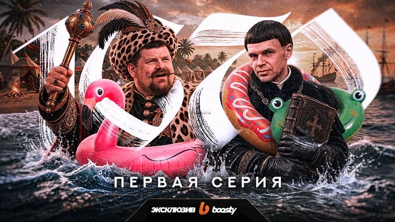 Смотрим «1670» | 2 сезон 1 серия