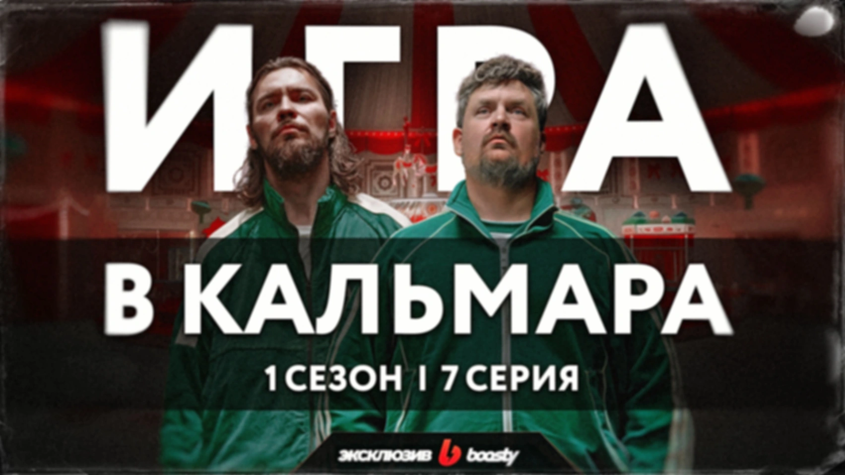 Душный обзор «Игры в кальмара» | 1 сезон, 7 серия