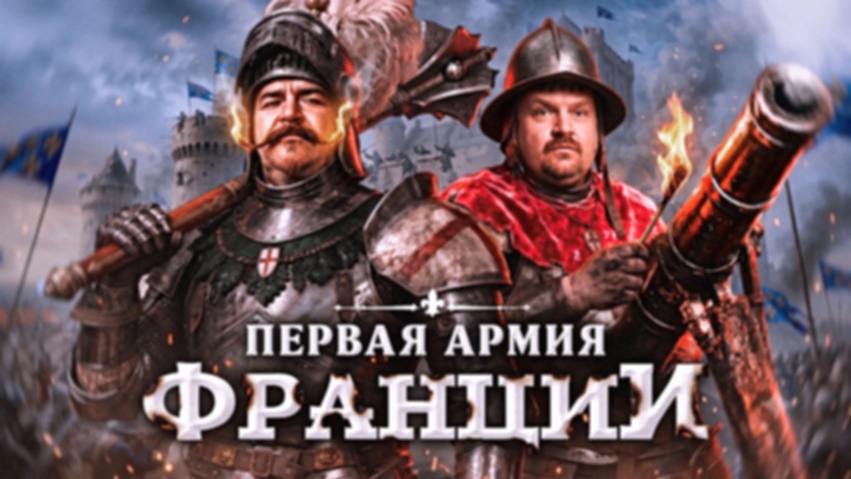 Королевские отморозки: как Франция выиграла Столетнюю войну [Ранний доступ]