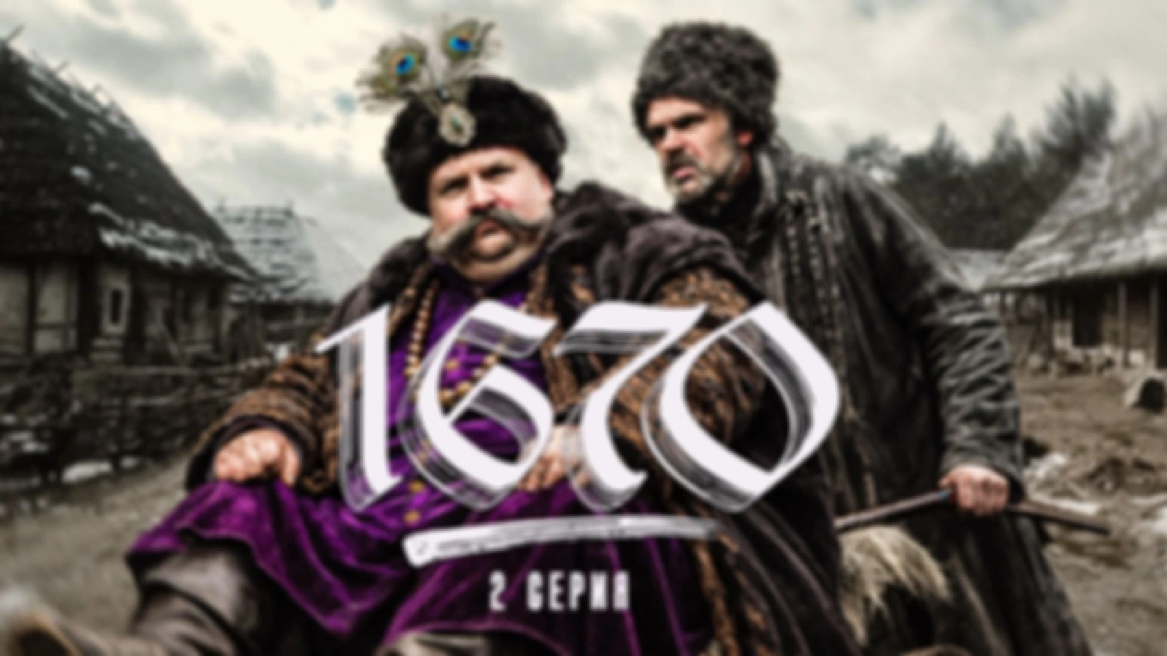 Смотрим «1670» | 1 сезон, 2 серия