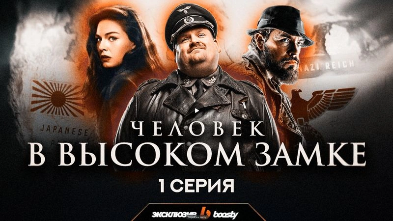 Душный обзор сериала «Человек в высоком замке» | 1 серия