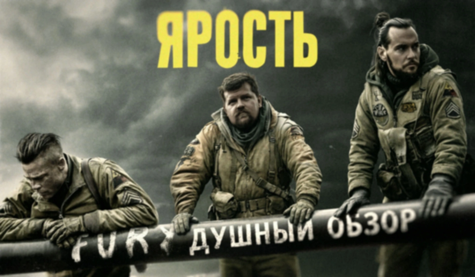 Душный обзор фильма «Ярость» | Часть 1