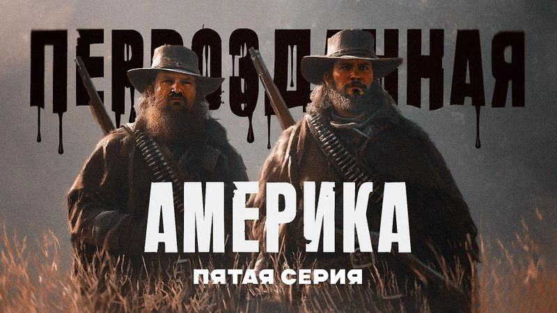 Душный обзор сериала «Первозданная Америка» | 5 серия