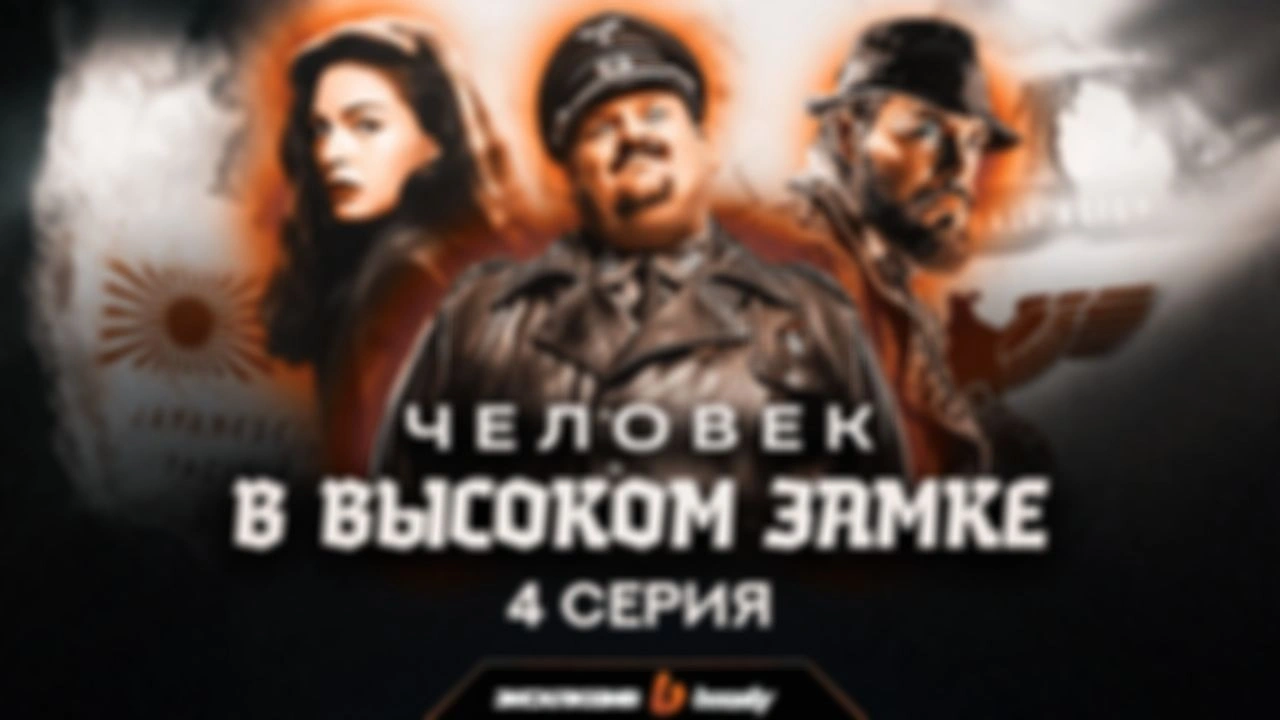 Душный обзор сериала «Человек в высоком замке» | 4 серия
