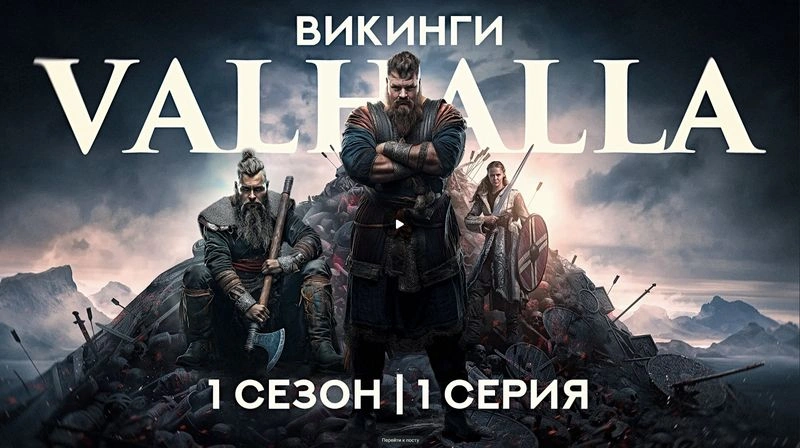 Душный обзор сериала «Викинги: Вальгалла» 1-8 серии