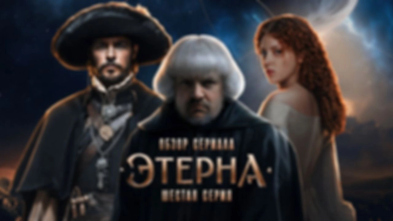 Обзор сериала «Этерна» | 6 серия