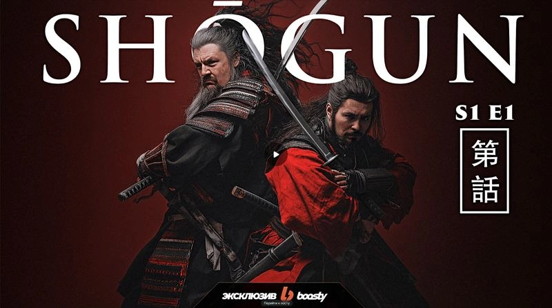 Душный обзор. «SHOGUN». 1-10 серии.
