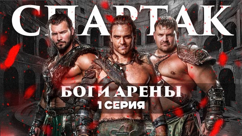 Душный обзор сериала «Спартак: Боги Арены» 1-6 серия