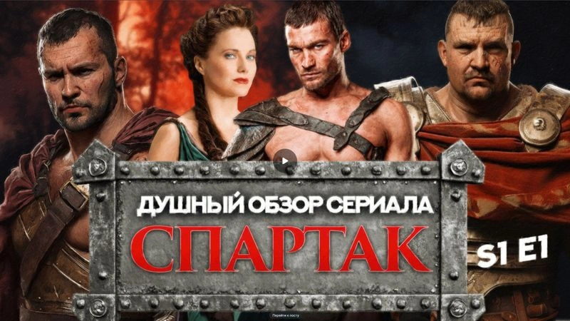 Душный обзор сериала «Спартак: Кровь и Песок» 1-13 серии