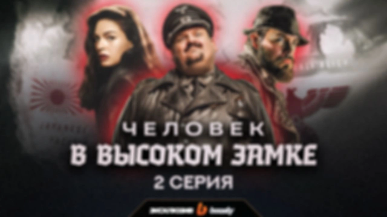 Душный обзор «Человек в высоком замке» | 2 серия