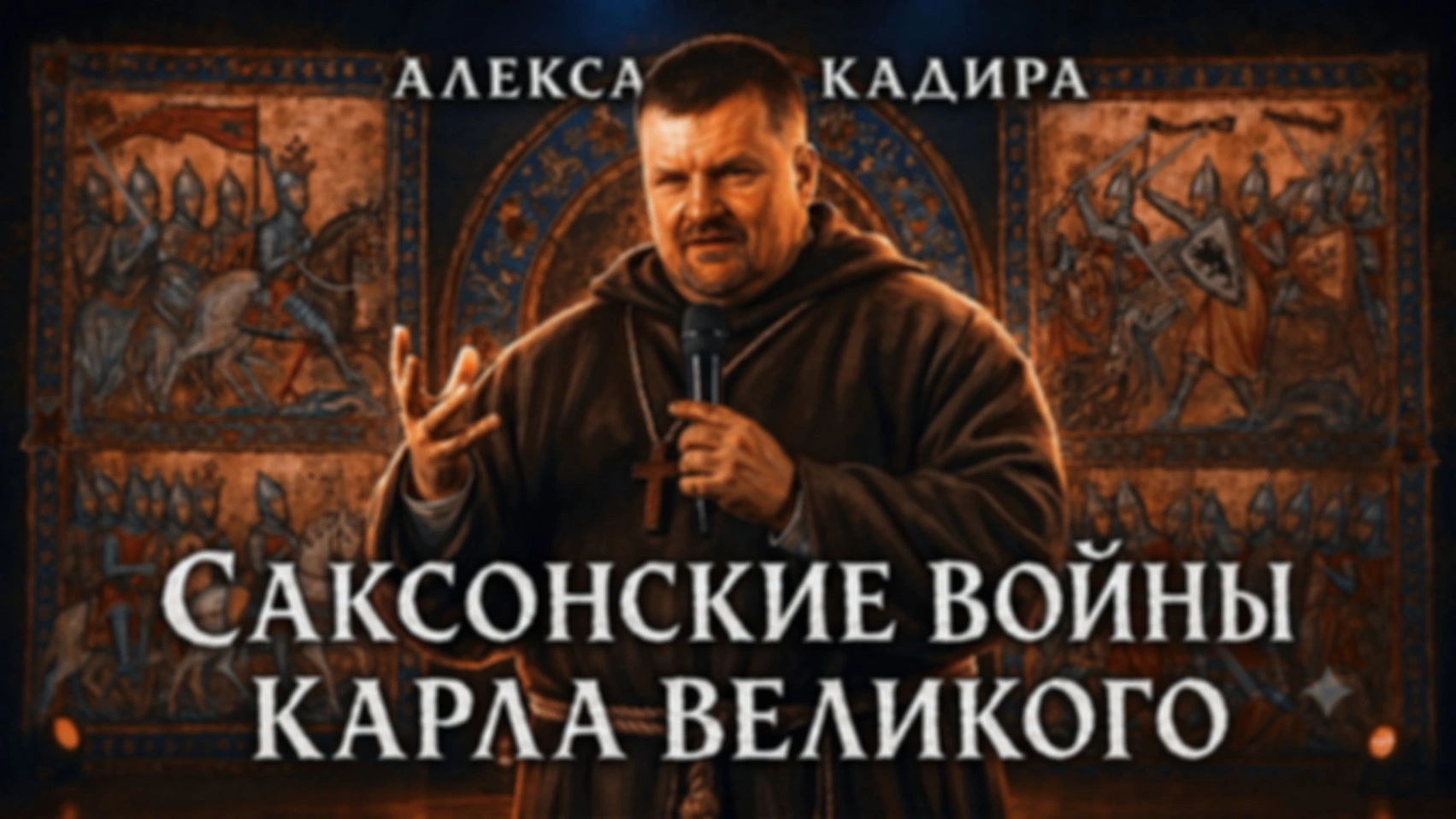 Лекция Александра Кадиры на фестивале «Былинный Берег 2026»
