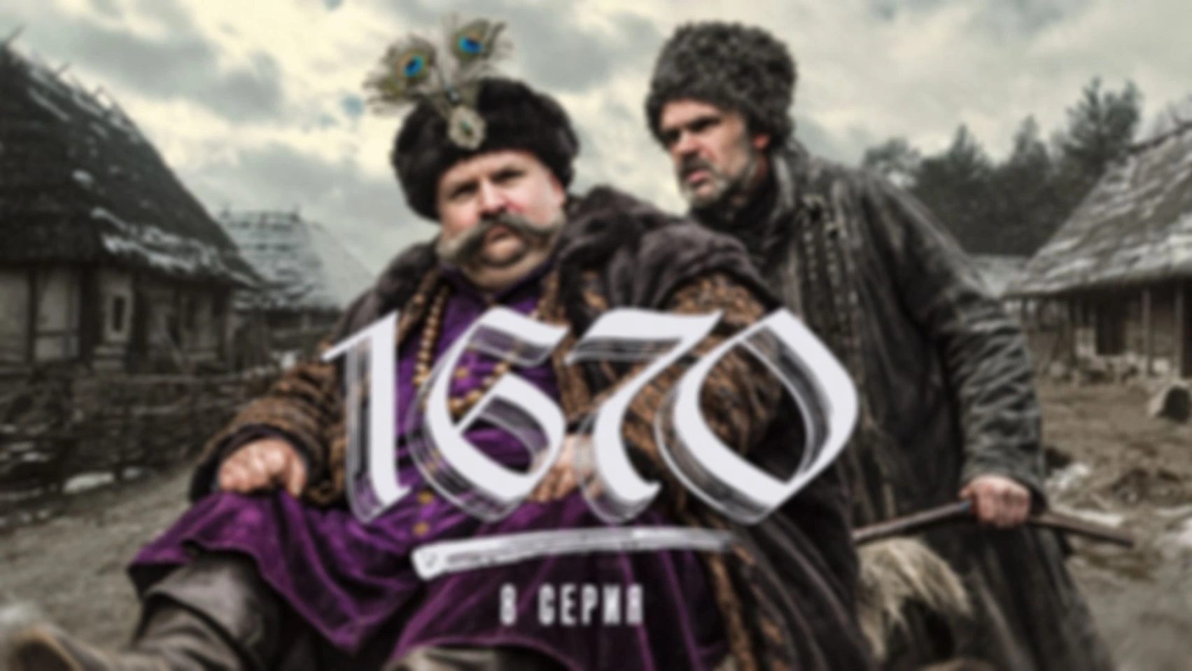 Смотрим «1670» | 8 серия
