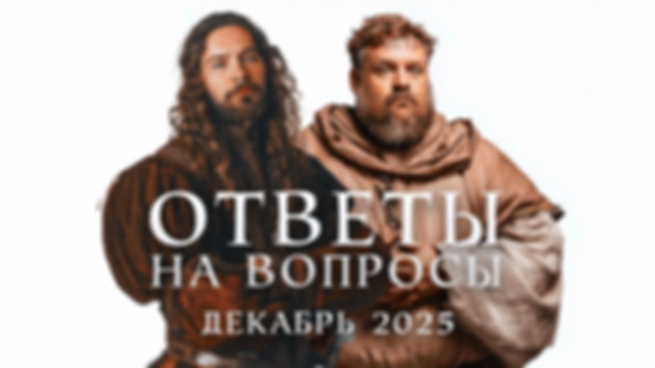 Ответы на вопросы. Декабрь 2025