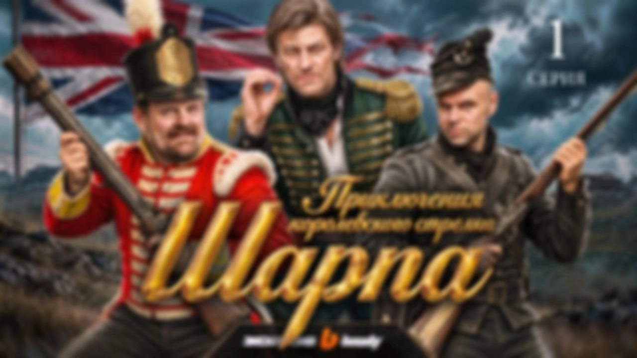 Душный обзор «Шарпа» | 1 серия