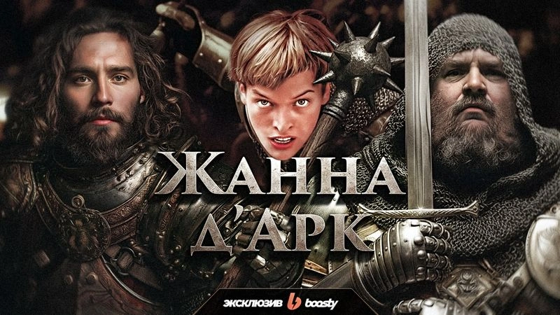 Душный обзор фильма «Жанна д’Арк» (часть 1)
