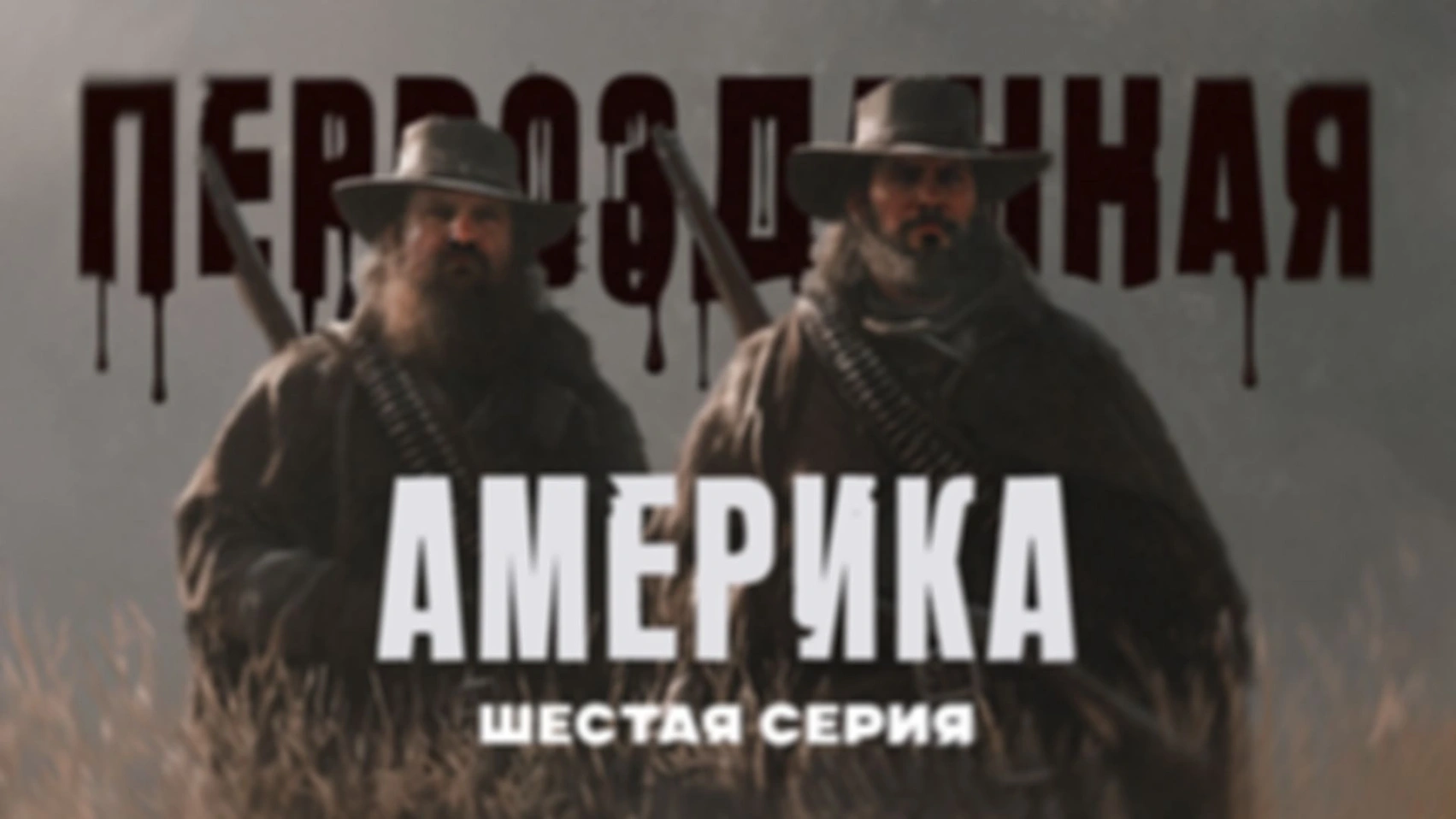 Душный обзор сериала «Первозданная Америка» | 6 серия