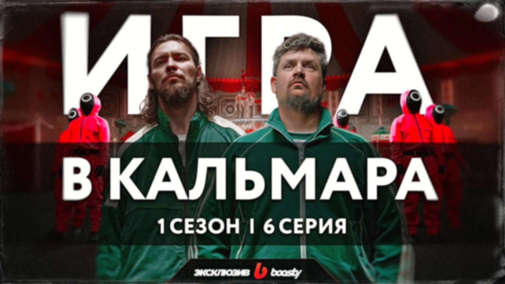 Душный обзор сериала «Игра в кальмара» | 1 сезон 6 серия