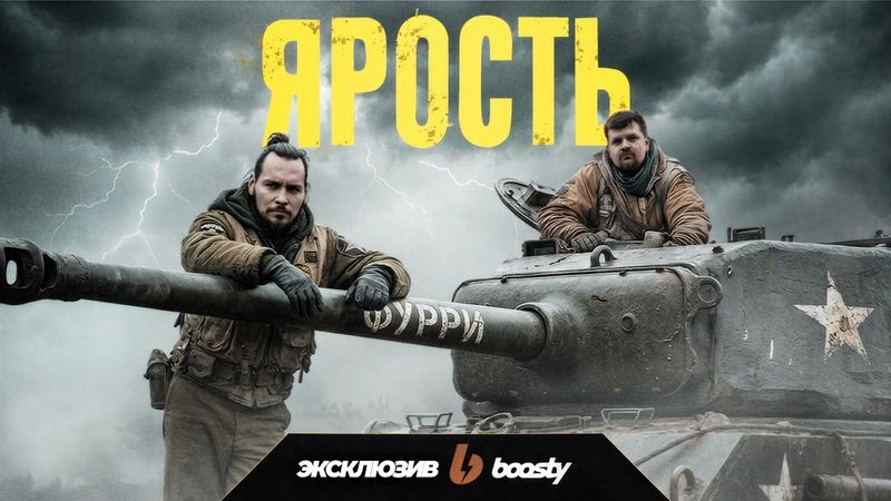 Душный обзор фильма «Ярость» | Часть 2