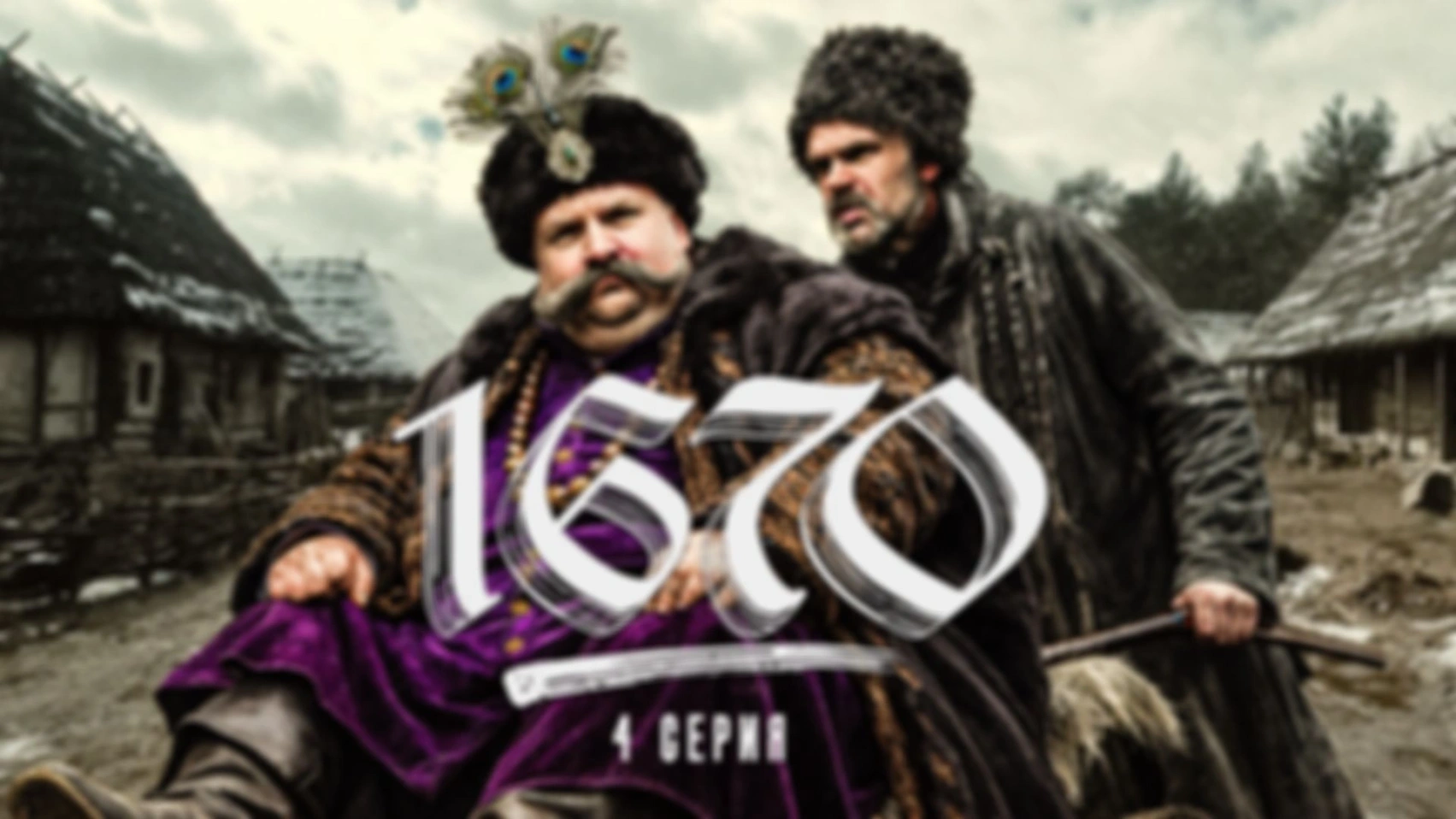 Смотрим «1670» 1 сезон, 4 серия