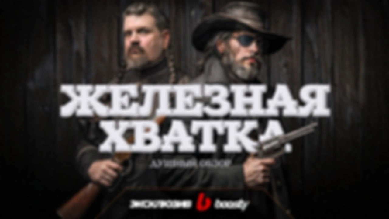 «Железная Хватка» | Душный обзор