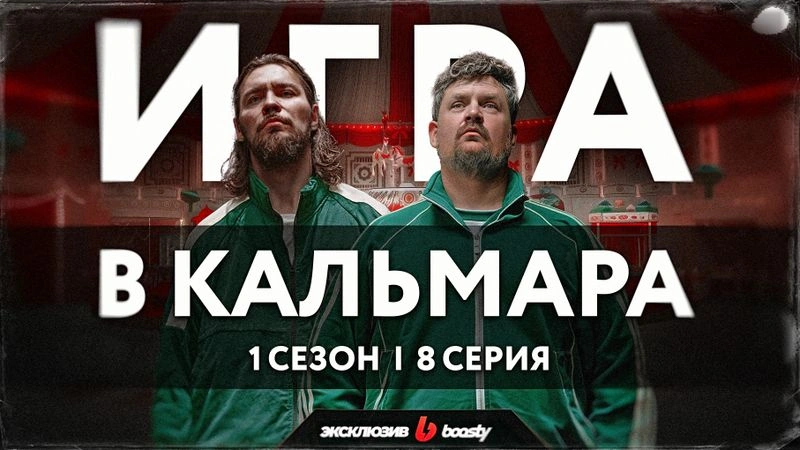 Душный обзор сериала «Игра в кальмара» | 1 сезон, 8 серия