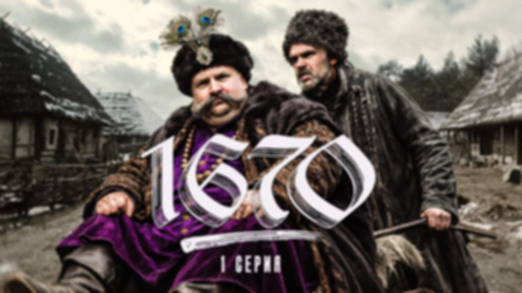 Смотрим «1670» | 1 сезон, 1 серия