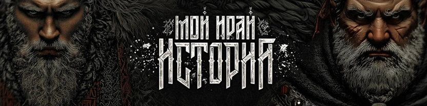 Мой Край. История