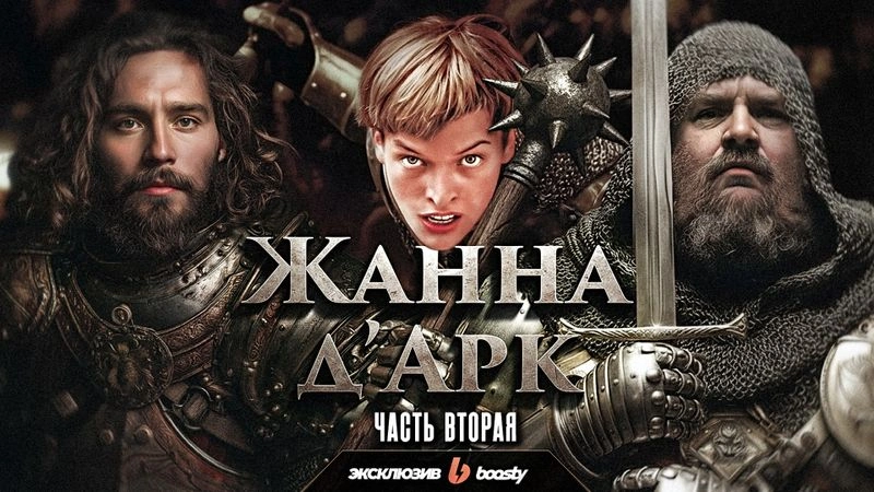 Душный обзор фильма «Жанна д’Арк» (часть 2)