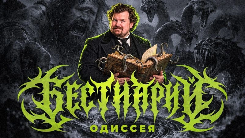 Бестиарий. Одиссея Гомера
