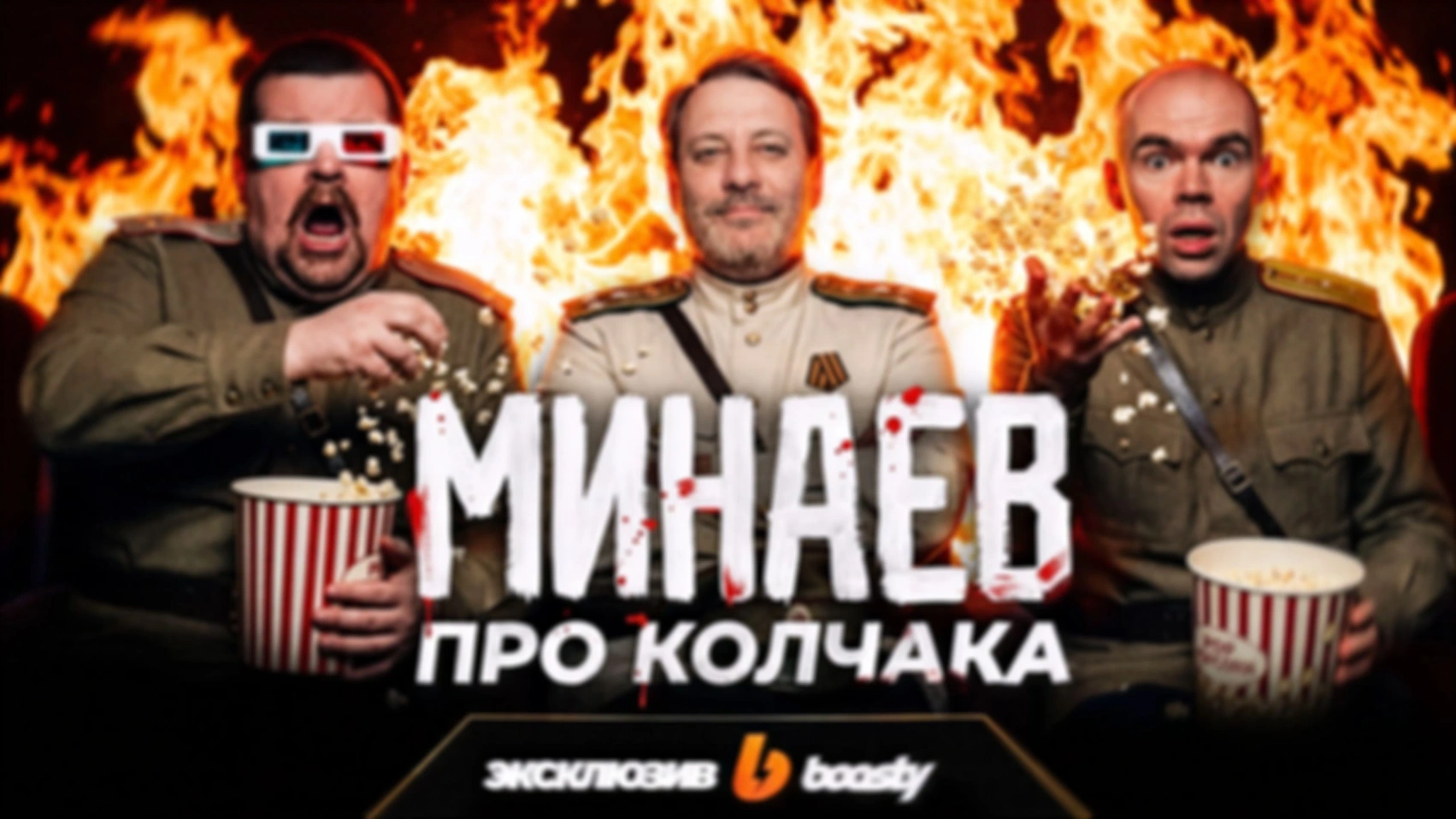 Смотрим Сергея Минаева | Колчак