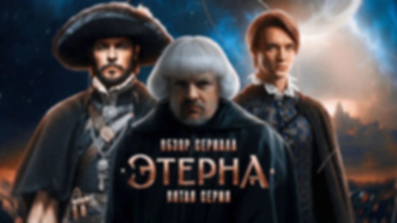 Душный обзор сериала «Этерна» | 5 серия