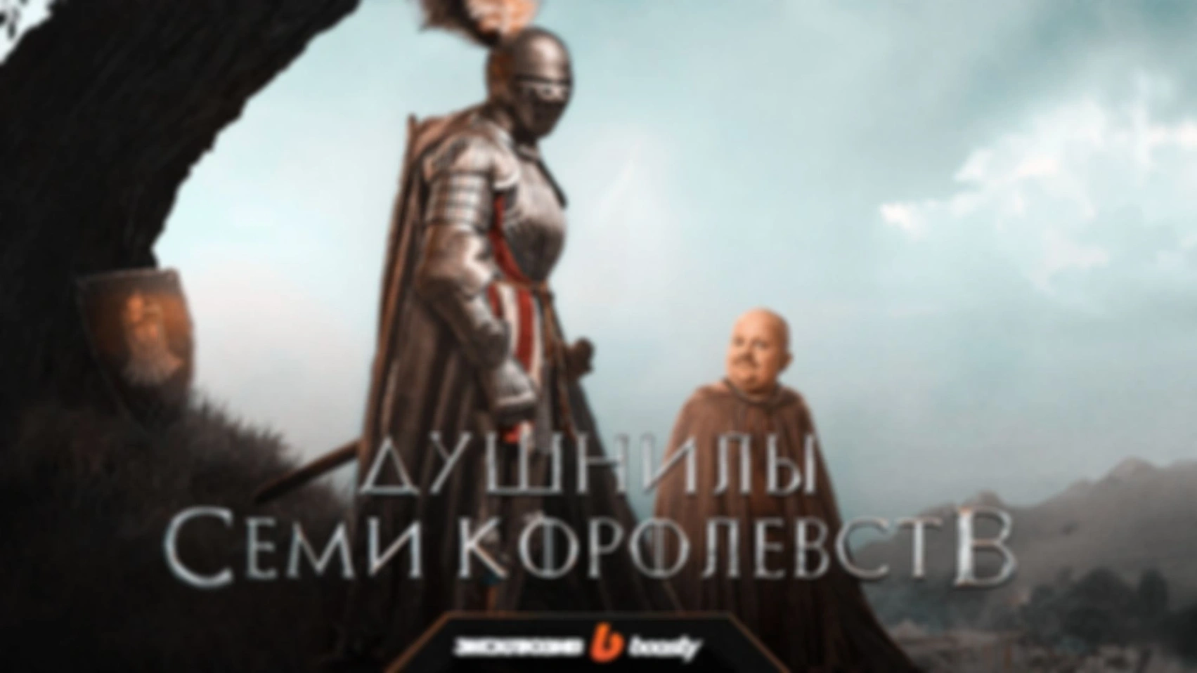 Душный обзор «Рыцаря семи королевств». 4 серия