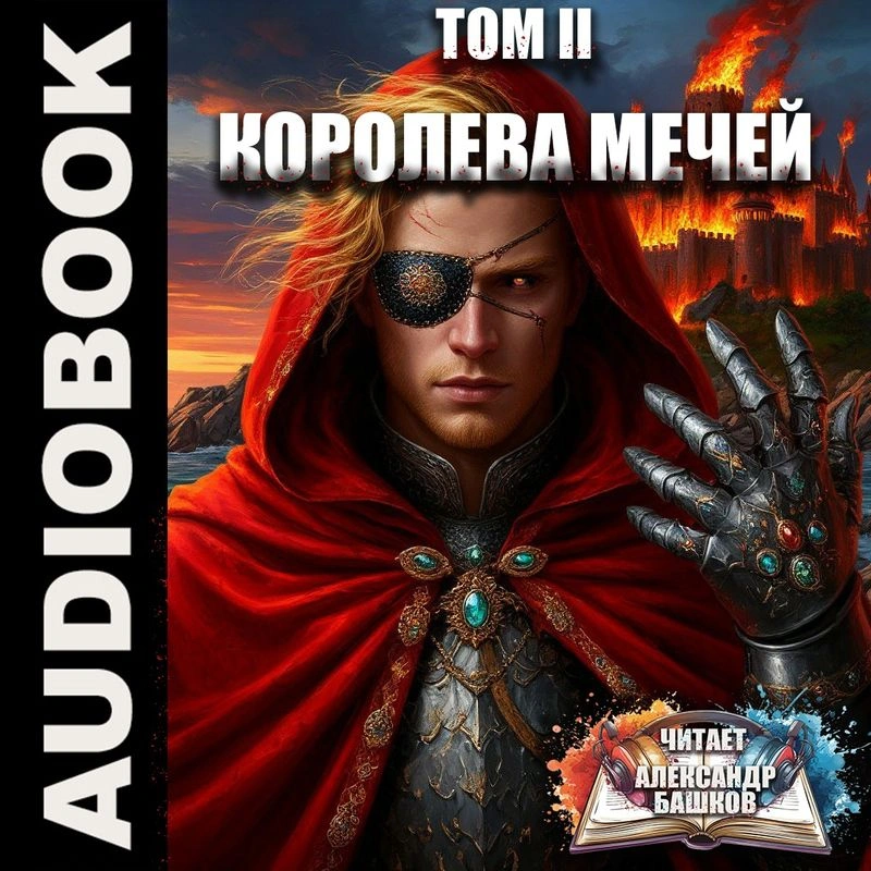 Хроники Корума. Том 2. Королева мечей
