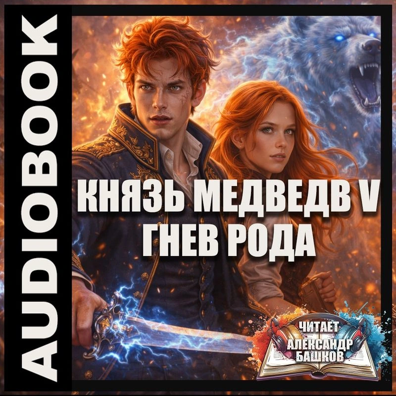 Князь Медведев V Ярость рода