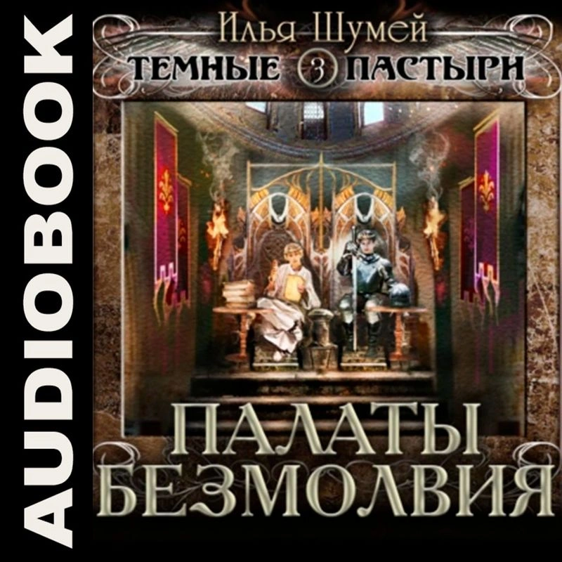 Палаты безмолвия