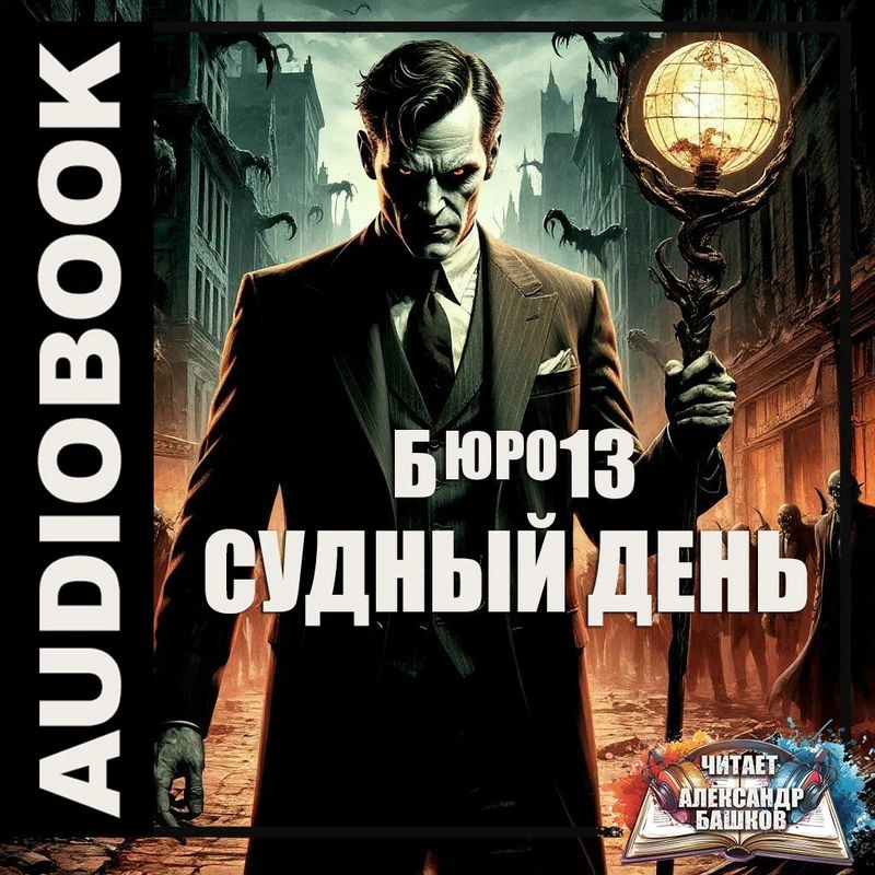 Судный день