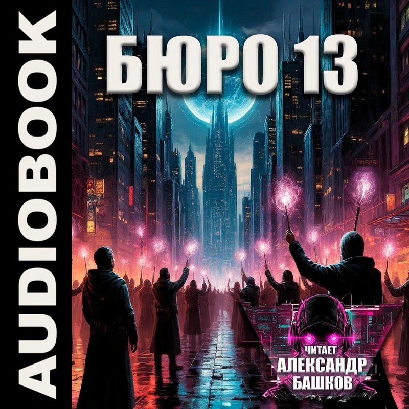 Бюро 13