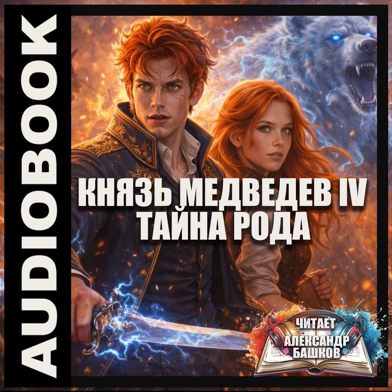 Князь Медведев IV Тайна рода