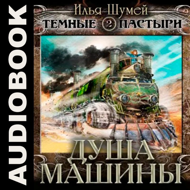 Душа машины